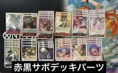ワンピースカード 赤黒サボ デッキパーツ 41枚