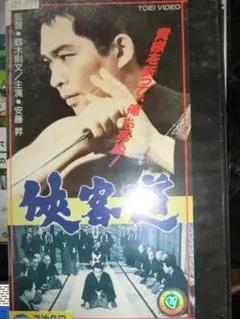 侠客道 VHS 安藤昇/宮園純子/小池朝雄/渡辺文雄/内田朝雄/天知茂/