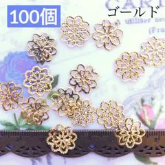 フラワー透かしパーツ　ゴールド100個
