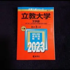 「立教大学(文学部―一般入試〈大学独自の英語を課す日程〉)」2023年版