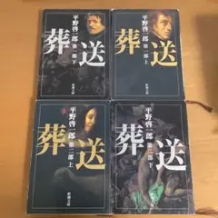 【初版】葬送 第1部 第2部上下　4冊
