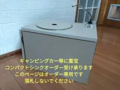 エドガーゼナック 「車中泊用簡易流し台」ポンプは付属しません エドガーゼナック様専用 「車中泊用簡易流し台」ポンプは付属
