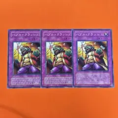 【送料無料】遊戯王　バブル•クラッシュ3枚セット　罠カード　 【現品限り】