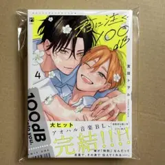 君に注ぐ100db 4 宮田トヲル コミコミスタジオ特典付き