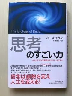 思考のすごい力