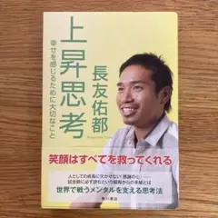 上昇思考 : 幸せを感じるために大切なこと　長友佑都