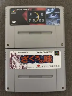 SFCスーパーファミコンソフト ソケット化 ざくろの味 月面のアヌビス2本セット