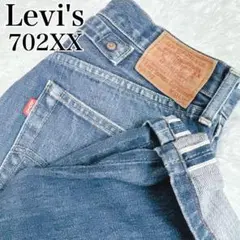 【入手困難】Levi’s 702XX W30 シンチバック セルビッチ ビッグE