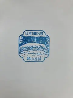 日本100名城　49 小谷城　スタンプ