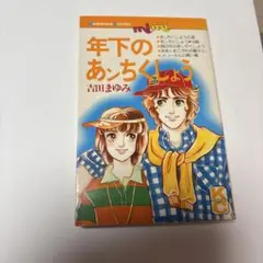 吉田まゆみ　漫画本