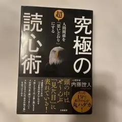 究極の読心術 内藤誼人