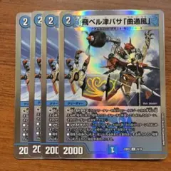 飛ベル津バサ「曲通風」 マガツカゼ 4枚セット　C5620
