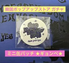 【ギョンベ】 韓国ポップアップストア ガチャ ミニ缶バッチ