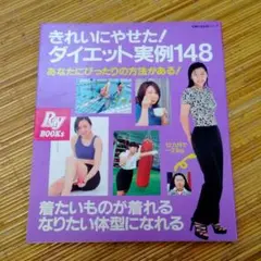 きれいにやせた!ダイエット実例148　匿名配送　ダイエット　美容