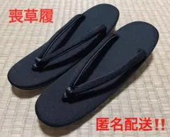 ブラックフォーマル 通年 オットマン織 喪草履 小さめ 新品未使用
