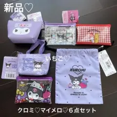 新品♡サンリオ♡クロミ♡マイメロポーチ♡巾着６点セット