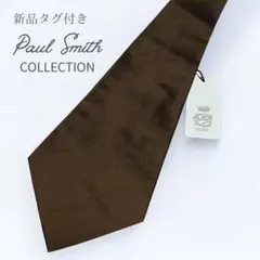 新品 ポールスミスコレクション シルクネクタイ ブラウン ビジネス フォーマル