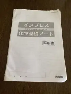 2024　新課程　新インプレス　新　インプレス　化学　化学基礎　浜島書店 Amazon.co.jp: 2024 新課程 新インプレス 新 インプレス 化学