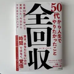 50代から人生でやりたかったこと「全回収」
