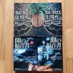 「タルタロスの目覚め　上下」「血の福音書　上下」4冊セット