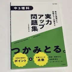 中3理科　実力アップ問題集　文英堂
