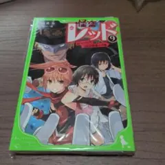 怪盗レッド 9