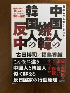 値下げしました！日本人なら知っておきたい中国人の嫌韓、韓国人の反中