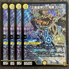 「正義星帝」 ＜鬼羅.Star＞　4枚　鬼羅スター　初期