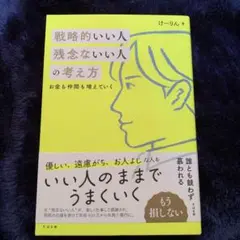 戦略的いい人 残念ないい人の考え方