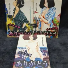 ありがとう ①~③ 3冊セット / 山本直樹