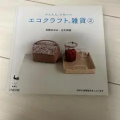 かんたわん、かわいい　エコクラフト雑貨②
