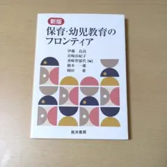 新版 保育・幼児教育のフロンティア