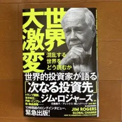 世界大激変　混乱する世界をどう読むか