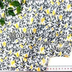 NO,8-184C 108cm幅 3.0m 綿60ローンプリント　花柄 オフ地