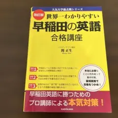 世界一わかりやすい早稲田の英語合格講座