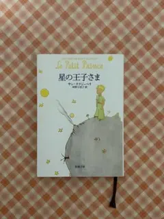星の王子さま サン＝テグジュペリ著 日本語版