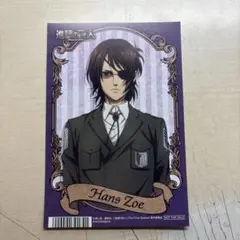 ハンジ・ゾエ 購入特典カード