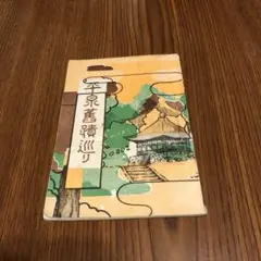 平泉蓄蹟巡り(岩手県) 大正十四年