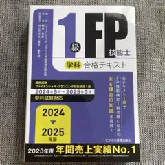 2024-2025年版 1級FP技能士 合格テキスト・問題集セット FP1級 2024-2025年版 1級FP技能士（学科）合格テキスト (2024-2025年版