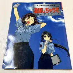 アフタヌーン特別編集✨逮捕しちゃうぞthe movie