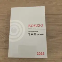 【新品未使用】KOSUZO SA集【実務編】 2022