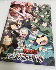 ドクタケ忍者隊 最強の軍師 パンフレット 通常盤