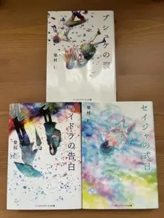 柴村仁 プシュケの涙シリーズ 3冊セット