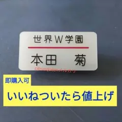 学園ヘタリア　学ヘタ　日本　本田菊　名札　ネームプレート　コスプレ