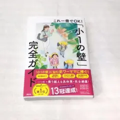 これ一冊でOK!「小1の壁」完全ガイド　講談社