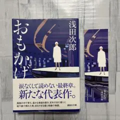 ★『おもかげ 』浅田次郎 しおり付き