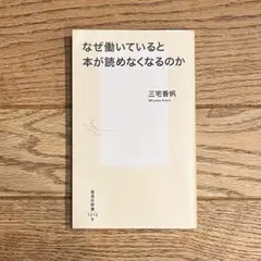 なぜ働いていると本が読めなくなるのか 三宅香帆