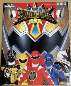 爆竜戦隊アバレンジャー超全集