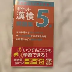 ポケット漢検 5級 問題集