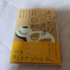 おひとりさま日和